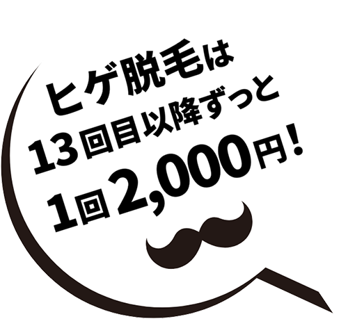 ヒゲ脱毛は13回目以降ずっと1回2,000円！