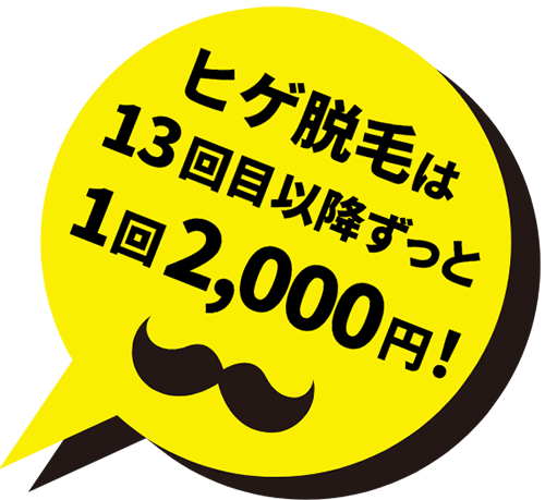 ヒゲ脱毛は13回目以降ずっと1回2,000円！