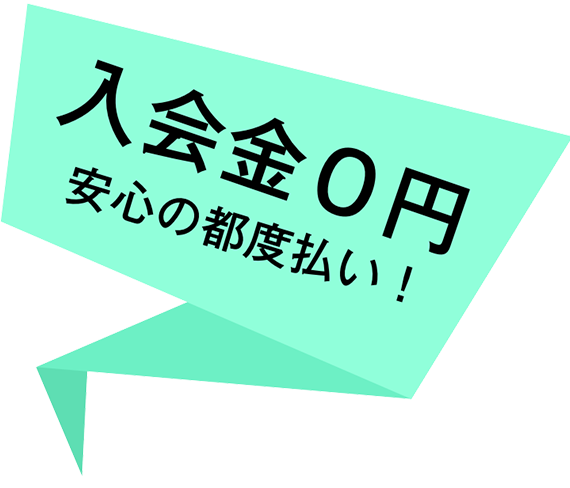 入会金0円