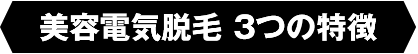 光電気脱毛3つの特徴