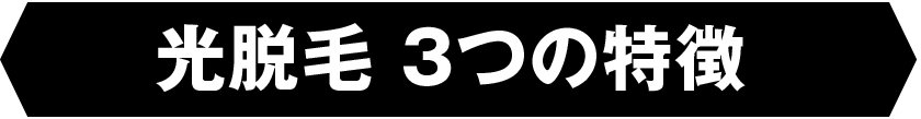 光電気脱毛3つの特徴
